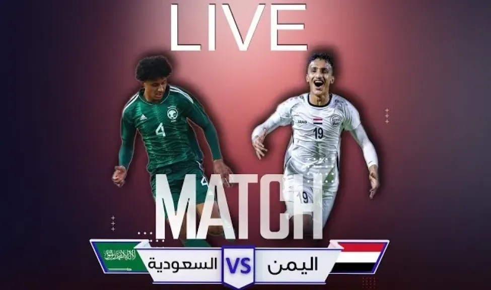 تردد قناة السعيدة الجديد الناقلة لمباراة السعودية ضد اليمن في كأس الخليج العربي تحت 20 سنة 2025